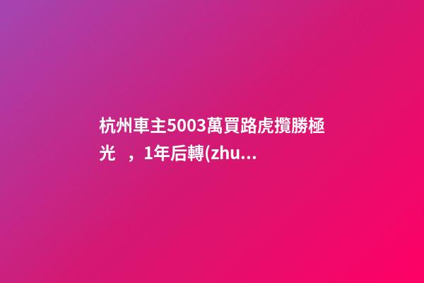 杭州車主50.03萬買路虎攬勝極光，1年后轉(zhuǎn)賣貶值15.98萬